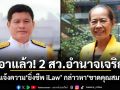 เอาแล้ว! 2 สว.อำนาจเจริญ จ่อแจ้งความ ยิ่งชีพ iLaw กล่าวหาขาดคุณสมบัติ