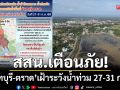 สสน.เตือนภัย! \'จันทบุรี-ตราด\' เฝ้าระวังน้ำท่วมฉับพลัน-น้ำป่าไหลหลาก 27-31 ก.ค.นี้