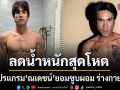 เปิดโปรแกรมลดน้ำหนักสุดโหด ณเดชน์ ยอมซูบผอม ร่างกายกร้าน สวมบทอดีตนักทวงหนี้
