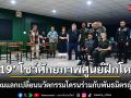 \'ร.19\' โชว์ศักยภาพศูนย์ฝึกโดรน พร้อมแลกเปลี่ยนนวัตกรรมโดรนร่วมกับพันธมิตรญี่ปุ่น