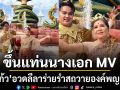 แม่แก้ว ขึ้นแท่นนางเอก MV อวดลีลาร่ายรำสุดงดงาม ถวายองค์พญานาค