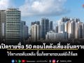เปิดรายชื่อ 50 คอนโดดังเสี่ยงอันตราย ไร้ทางรถดับเพลิง จี้แก้หลายรอบแต่ยังไร้ผล
