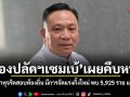 รองปลัดฯเซมเบ้ เผยคืบหน้า แก้ปัญหาทุจริตสอบท้องถิ่น มีการจัดแรงกิ้งคะแนนใหม่ พบ 5,925 ราย แก้คะแนน