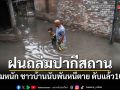 ฝนมรสุมถล่มปากีสถาน น้ำท่วมหนัก ชาวบ้านนับพันหนีตาย ดับแล้ว 109 ศพ