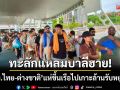 ทะลักแหลมบาลีฮาย! ‘นทท.ไทย-ต่างชาติ’ แห่ขึ้นเรือข้ามฟากไปเกาะล้านรับหยุดยาว