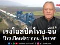เร่งไฮสปีดไทย-จีน ปี73เปิดเฟส1‘กทม.-โคราช’