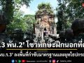 \'ร.3 พัน.2\' โชว์ทักษะฝึกนอกที่ตั้ง \'ผบ.ร.3\' ลงพื้นที่กำชับมาตรฐานและยุทโธปกรณ์