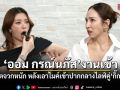ออม กรณ์นภัส งานเข้า! ชาวเน็ตวิจารณ์หนัก หลังเอาไมค์เข้าปากกลางไลฟ์คู่ กิ๊ก สุวัจนี