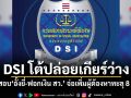 DSI โต้ปล่อยเกียร์ว่าง ลุยสอบ อั้งยี่-ฟอกเงิน สว. จ่อเพิ่มผู้ต้องหาทะลุ 8 ราย