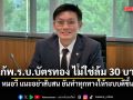 อย่าสับสน! หมอวี ลั่น แก้พ.ร.บ.บัตรทอง ไม่ใช่ล้ม 30 บาทรักษาทุกโรค ยันทำทุกทางให้ระบบดีขึ้น