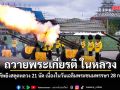 3 เหล่าทัพยิงสลุตหลวง 21 นัด ถวายพระเกียรติ ในหลวง เนื่องในวันเฉลิมพระชนมพรรษา 28 กรกฎาคม