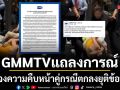 GMMTV ออกแถลงการณ์แจงความคืบหน้างานมหกรรมนิยายนานาชาติ 2026 ยืนยันคู่กรณีตกลงยุติข้อพาท