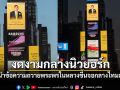 งดงามกลางนิวยอร์ก Plan B นำข้อความถวายพระพรในหลวงขึ้นจอใหญ่ใจกลางไทมส์สแควร์
