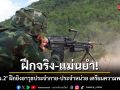 ฝึกจริง-แม่นยำ! \'ร.3 พัน.2\' ฝึกยิงอาวุธประจำกาย-ประจำหน่วย เตรียมความพร้อมรบ