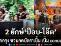 2 ยักษ์ ป๊อบ โอ๊ต บุกกรุง ชวนกดบัตรไปฮาน้ำตาเล็ดกับ เบิ้ม เบิ้ม concert