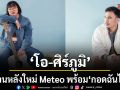 โอ ศิร์ภูมิ ใต้บ้านหลังใหม่ Meteo พร้อม กอดฉันได้นะ เพลงอบอุ่นจาก เจนจิรา  เจ้าของเพลง อุษาสาง