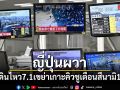ญี่ปุ่นผวา แผ่นดินไหวรุนแรง 7.1 เขย่าเกาะคิวชู เตือนสึนามิ 1 เมตร