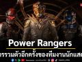 Legend of The White Dragon การกลับมาของทีมงานยอดฝีมือจาก Power Rangers