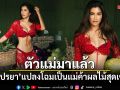ปู ไปรยา แปลงโฉมเป็นแม่ค้าผลไม้สุดเซ็กซี่ หุ่นเป๊ะจนโซเชียลแห่ชม