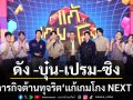 ดัง บุ๋น เปรม  ซิง ร่วมภารกิจต้านทุจริต ในรายการ แก้เกมโกง NEXT GEN