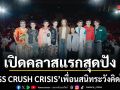 เปิดคลาสแรกสุดปัง CLASS CRUSH CRISIS เพื่อนสนิทระวังคิดไม่ซื่อ