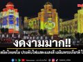 อาคารสถิตไทยชโย ประดับไฟแสดงแสงสี เฉลิมพระเกียรติ ในหลวง  เนื่องในวันเฉลิมพระชนมพรรษา 28 กรกฎาคม