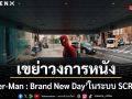 เมเจอร์ ซีนีเพล็กซ์ กรุ้ป ผนึก CJ 4DPLEX เขย่าวงการหนัง! ส่ง Spider-Man : Brand New Day