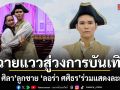 ฉายแวว มาโก้ ศิลา ลูกชาย ลอร่า ศศิธร ร่วมแสดงละครเวทีนานาชาติภาษาอังกฤษพระราชนิพนธ์รัชกาลที่ 6