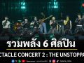 SPECTACLE CONCERT 2  THE UNSTOPPABLE อัดแน่นทุกโมเมนต์