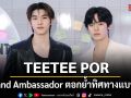 TEETEEPOR นั่งแท่น Brand Ambassador ตอกย้ำทิศทางแบรนด์สู่ Beauty Healthy Lifestyle