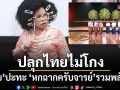 ฉ่อย ปะทะ หกฉากครับจารย์ รวมพลังฮา ปลุกไทยไม่โกง