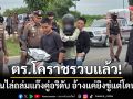 โคราชรวบแล้ว! วัยรุ่นไล่ถล่มหัวหน้าแก๊งคู่อริดับ อ้างแค่ยิงลงพื้นแต่แฉลบโดนหลัง