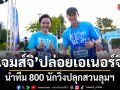งานวิ่งที่ฮอตเกินต้าน! DBD ควงเจมส์จิ ปล่อยเอเนอร์จีคุณพ่อสายเฮลธ์ตี้ นำทีม 800 นักวิ่งปลุกสวนลุมฯ
