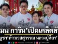 แมน การิน เปิดเคล็ดลับเลือกบูชา ท้าวเวสสุวรรณ หลวงปู่ศิลา ตามวันเกิด เสริมพลังให้ตรงกับพื้นดวง