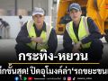 กระทิง หยวน ระทึกขั้นสุด! ปิดอุโมงค์ล่า รถขยะขนเงิน ยกระดับความเดือดเต็มพิกัด