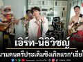 ข้าวสารซาวด์ส่งนักร้องหนุ่มลูกทุ่งอินดี้  เอิร์ท-นิธิวิชญ์ ลงสนามดนตรีประเดิมซิงเกิลแรก เอียโอโฮ่