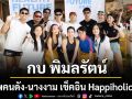 กบ พิมลรัตน์ นำทัพคนดัง-นางงาม เช็คอิน Happiholic Club โปรเจ็คต์ RUN FOR HEALTHY FUTURE 2026