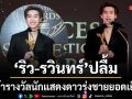 ริว รวินทร์ ปลื้มคว้ารางวัลนักแสดงดาวรุ่งชายยอดเยี่ยม จาก S.O.S. ก้าวผิดชีวิตเปลี่ยน