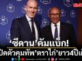 ‘ซีดาน’คัมแบ็ก!เปิดตัวคุมทัพ’ตราไก่’ยาว4ปีเต็ม