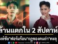 ล้านแตก ใน 2 สัปดาห์ จา สิงห์ชัย ฟอร์มร้อน กฎของคนถ่า ทะลุ 1 ล้านวิว