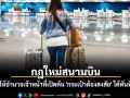 กฎใหม่สนามบิน ให้อำนาจเจ้าหน้าที่เปิดค้น \'กระเป๋าต้องสงสัย\' ได้ทันที