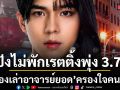 ปังไม่พัก เรื่องเล่าอาจารย์ยอด ตอน คนดีพระคุ้ม เรตติ้งพุ่ง 3.7 ตอกย้ำ คิดดี ทำดี พระคุ้ม ครองใจคนดู