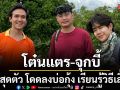 โต๋นแตร-จุกบี้ ทุ่มสุดตัว โดดลงบ่อกุ้ง เรียนรู้วิธีเลี้ยงใน เกษตรสุข