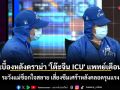 เบื้องหลังดราม่า \'โต๊ะจีน ICU\' แพทย์เตือน ระวังแม่ช็อกใจสลาย เสี่ยงซึมเศร้าหลังคลอดรุนแรง