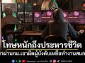 เมียนมาเอาจริง ผ่านกฎหมายเอาผิดผู้บังคับเหยื่อทำงานสแกมเมอร์ โทษหนักถึงประหารชีวิต