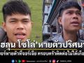 ขอพลังโซเชียลช่วย ฮลุน โซโล่ ยูทูบเบอร์ดังหายตัวปริศนาที่จอร์เจีย