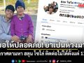 ขอให้ปลอดภัย! ประกาศตามหา ฮลุน โซโล่ แบกเป้เดินทางรอบโลก ติดต่อไม่ได้ตั้งแต่ 13 ก.ค.