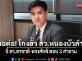 พริษฐ์ แฉต่อ! โกงฮั้ว สว.หนองบัวลำภู จี้ สว.สรชาติ-ทรงศักดิ์ ตอบ 3 คำถาม