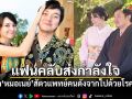 แฟนคลับแห่ให้กำลังใจ ภรรยา หมอเนย์ สัตวแพทย์คนดัง จากไปด้วยโรคมะเร็ง