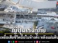 ญี่ปุ่นเร่งกู้ภัย! คาดเหยื่อเสียชีวิตจำนวนมากในห้างดัง หลังแผ่นดินไหวรุนแรง